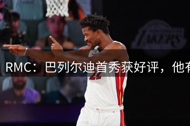 RMC：巴列尔迪首秀获好评，他有机会在罗马后防线站稳脚跟